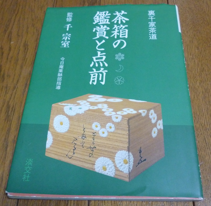 御所籠〜色紙点前: いつか・住もう・京都